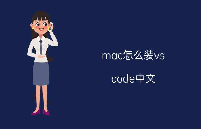 mac怎么装vs code中文 xcode是英文的，想改成中文，怎么改？